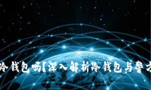 警察能查到冷钱包吗？深入解析冷钱包与警方追踪的关系
