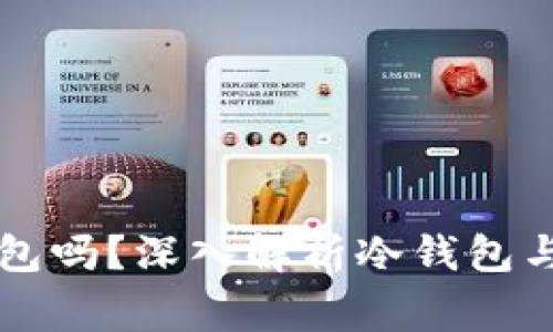 警察能查到冷钱包吗？深入解析冷钱包与警方追踪的关系