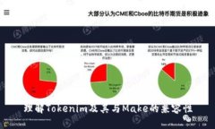 理解Tokenim及其与Make的兼容性