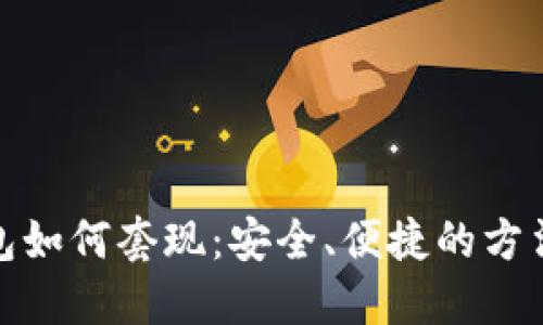 冷钱包如何套现：安全、便捷的方法探讨
