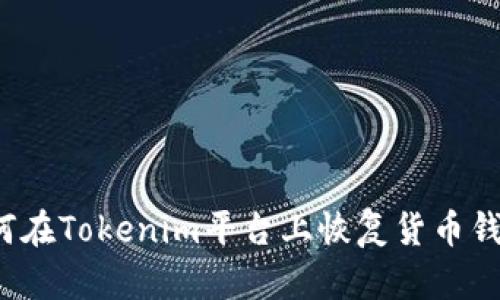 如何在Tokenim平台上恢复货币钱包？