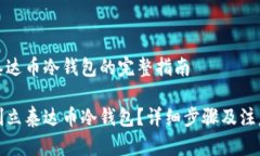 创建泰达币冷钱包的完整指南如何创立泰达币冷