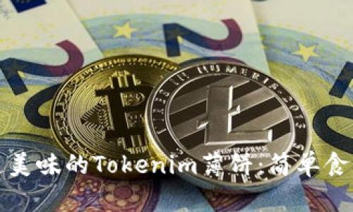 如何打造美味的Tokenim薄饼：简单食谱与技巧