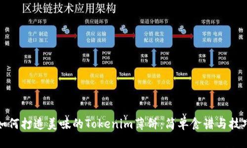 如何打造美味的Tokenim薄饼：简单食谱与技巧