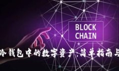 如何查看冷钱包中的数字资产：简单指南与注意