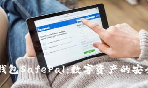 币安冷钱包SafePal：数字资产的安全守护者