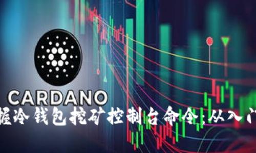 完全掌握冷钱包挖矿控制台命令：从入门到精通
