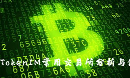 code
2023年TokenIM常用交易所分析与使用指南