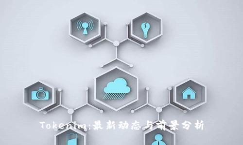 Tokenim：最新动态与前景分析