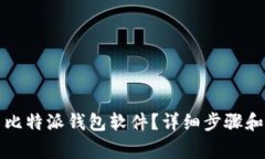 如何轻松更新比特派钱包软件？详细步骤和常见