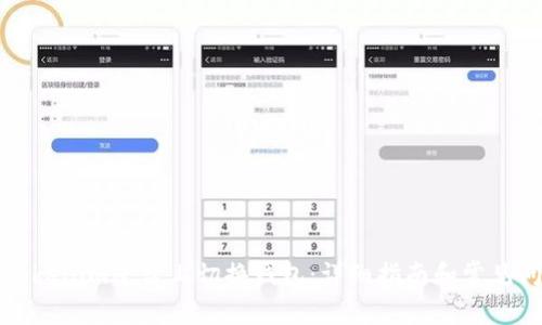 如何在Tokenim平台上切换钱包：详细指南和常见问题解答