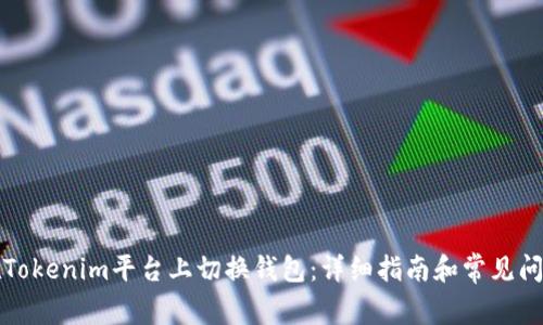 如何在Tokenim平台上切换钱包：详细指南和常见问题解答