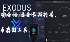 离线冷链钱包是一种用于存储加密货币的安全设