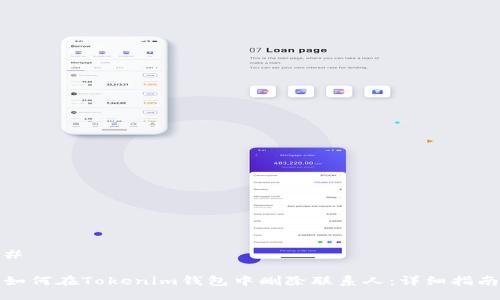# 

如何在Tokenim钱包中删除联系人：详细指南