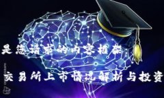 以下是您请求的内容框架：VV币交易所上市情况解