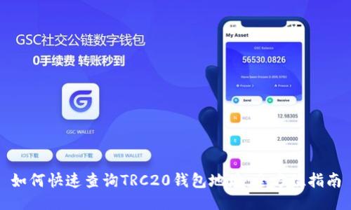 如何快速查询TRC20钱包地址：全方位指南