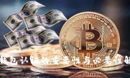 冷钱包认证的重要性与必要性解析