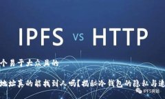 思考一个易于大众且的冷钱包地址真的能找到人