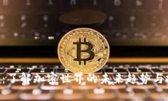 Tokenim：了解加密世界的未来趋势与投资机会