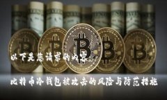 以下是您请求的内容：比特币冷钱包被攻击的风