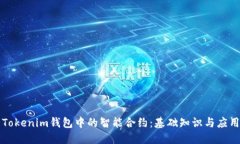 理解Tokenim钱包中的智能合约：基础知识与应用指