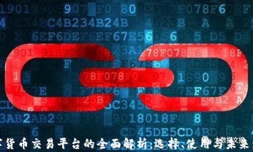
数字货币交易平台的全面解析：选择、使用与未来发展