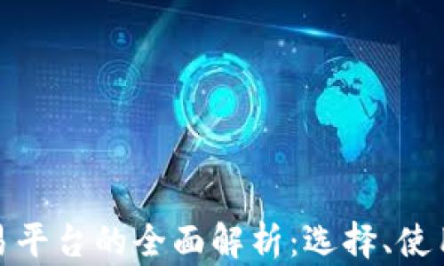 
数字货币交易平台的全面解析：选择、使用与未来发展