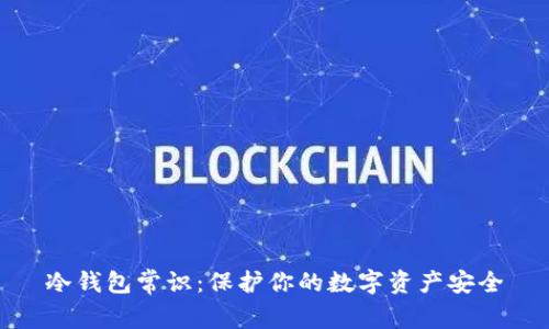 冷钱包常识：保护你的数字资产安全