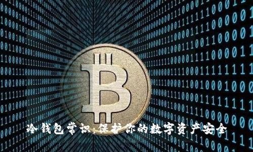 冷钱包常识：保护你的数字资产安全