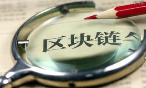   Dash币冷钱包：安全储存数字资产的最佳选择 / 

 guanjianci Dash币, 冷钱包, 数字货币安全, 钱包类型 /guanjianci 

## 内容主体大纲

1. 什么是Dash币
   - Dash币的起源
   - Dash币的特点与优势
   - Dash币在数字货币市场的地位

2. 冷钱包的定义及功能
   - 冷钱包与热钱包的区别
   - 冷钱包的工作原理
   - 什么样的用户适合使用冷钱包

3. 为什么选择Dash币冷钱包
   - 安全性分析
   - 易用性
   - 长期储存优势

4. Dash币冷钱包的类型
   - 硬件钱包
   - 纸钱包
   - 离线电脑钱包

5. 如何创建和使用Dash币冷钱包
   - 准备工作
   - 创建步骤
   - 使用注意事项

6. 使用Dash币冷钱包的安全建议
   - 如何妥善存储和保管
   - 防止黑客攻击的措施
   - 备份与恢复

7. Dash币冷钱包的未来发展
   - 加密技术的演进
   - 行业趋势
   - 对用户的影响

## 第一节：什么是Dash币

### Dash币的起源

Dash币（Digital Cash）是一种基于区块链技术的加密数字货币，它于2014年由开发者Evan Duffield创建。最初，Dash币被称为Darkcoin，后来改名为Dash，旨在强调其“数字现金”的特点。Dash币旨在提供快速、私人和低费用的交易。它通过实现即刻交易（InstantSend）和匿名交易（PrivateSend）解决了传统比特币在速度和隐私上的不足。

### Dash币的特点与优势

Dash币的主要特点包括：
1. **快速交易**：通过即刻交易功能，用户可以在几秒钟内完成交易，极大提高了交易的效率。
2. **隐私保护**：Dash币允许用户选择匿名交易，使用户的身份和交易细节无法轻易被追踪。
3. **分散治理**：Dash采用分散式的治理模型，用户可通过投票参与其未来的发展。
4. **低费用**：Dash的交易费用通常远低于传统金融交易或比特币交易。

### Dash币在数字货币市场的地位

凭借其快速交易和隐私功能，Dash币在数字货币市场占据了一席之地。根据市场数据，Dash币常常跻身于市值前十的数字货币。其活跃的社区和持续的技术迭代使其在竞争激烈的市场中保持了较强的生命力。

## 第二节：冷钱包的定义及功能

### 冷钱包与热钱包的区别

数字货币钱包主要分为冷钱包和热钱包。冷钱包指的是与互联网不连接的储存方式，这使得其相对更安全。热钱包则是在线的钱包，方便用户随时进行交易，但由于与网络连接，安全性相对较低。

### 冷钱包的工作原理

冷钱包并不直接与互联网连接，通常以硬件和纸质形式存在。用户在创建冷钱包时，生成的私钥会保存在本地设备或纸张上，删减了黑客入侵的风险。

### 什么样的用户适合使用冷钱包

冷钱包最适合长期持有数字资产的用户，尤其是那些不打算频繁交易的投资者。对于大额投资者，冷钱包提供的安全性保障是必要的选择。

## 第三节：为什么选择Dash币冷钱包

### 安全性分析

使用Dash币冷钱包的最大优势就是安全性。由于其私钥不在线，黑客很难通过互联网盗取资产。此外，冷钱包对电脑病毒、木马等恶意软件也有极强的防护能力。

### 易用性

尽管冷钱包在设置上可能需要一些技术知识，但一旦创建完成，存取方法相对简单。用户只需遵循冷钱包的使用说明，即可轻松进行管理。

### 长期储存优势

对于长期投资的用户来说，冷钱包是储存Dash币的理想选择。它能够有效保护用户的资产，避免价格波动带来的恐慌性交易。

## 第四节：Dash币冷钱包的类型

### 硬件钱包

硬件钱包是最常见的冷钱包类型，例如Ledger和Trezor，这类钱包通过USB设备与计算机连接，支持多个数字货币，包括Dash币。

### 纸钱包

纸钱包是一种简单、安全的方法来储存Dash币。用户可以生成一对公钥和私钥并将其打印在纸上。尽管纸钱包易于携带，但需要防止物理损坏和丢失。

### 离线电脑钱包

用户可以通过在没有网络连接的电脑上下载Dash客户端创建钱包。所有交易信息将保存在这台离线电脑中，确保安全，但用户需牢记防护措施。

## 第五节：如何创建和使用Dash币冷钱包

### 准备工作

在创建Dash币冷钱包之前，用户需要准备一个安全可靠的设备，如硬件钱包，或选择纸钱包生成工具。

### 创建步骤

1. 对于硬件钱包，按照设备说明书连接并设置您的设备。
2. 使用纸钱包生成器创建公钥和私钥，并将其打印。
3. 对于离线电脑，下载Dash客户端并在有网络连接的设备上生成钱包文件。

### 使用注意事项

确保在一个安全的环境中创建钱包，避免任何与互联网连接的干扰，且要定期备份数据以防丢失。

## 第六节：使用Dash币冷钱包的安全建议

### 如何妥善存储和保管

确保冷钱包所在的地方是防水、防火的，且不要在容易被发现的地方存放，切勿随意传播私钥。

### 防止黑客攻击的措施

定期更新硬件钱包的固件，保持个人设备的安全性，使用复杂的密码和两步验证增加安全。

### 备份与恢复

定期备份冷钱包，保存好恢复种子，确保在任何情况下都能恢复访问。

## 第七节：Dash币冷钱包的未来发展

### 加密技术的演进

随着加密技术的不断进步，冷钱包的安全性将愈发增强。同时，利用智能合约等新技术，未来冷钱包的功能可能会更加多样化。

### 行业趋势

很多用户开始意识到数字资产的价值，未来预计更多人将采用冷钱包进行长期投资。安全性和便捷性将成为用户关注的焦点。

### 对用户的影响

Dash币冷钱包的发展将推动用户对安全性的新认识，进一步促进数字货币的普及与接受程度，提升用户的投资信心。

## 相关问题

1. 使用Dash币冷钱包是否安全？
2. 冷钱包与热钱包的优势和劣势是什么？
3. 创建Dash币冷钱包的过程有哪些注意事项？
4. Dash币冷钱包是否适合短期交易使用？
5. 用户如何有效管理冷钱包的私钥？
6. Dash币冷钱包的备份和恢复方法是什么？
7. 如何选择合适的Dash币冷钱包类型？

### 使用Dash币冷钱包是否安全？

冷钱包相对于热钱包来说，提供了更高的安全性，因为它不与互联网连接，但是，用户在创建和使用冷钱包时仍需保持警惕...

### 冷钱包与热钱包的优势和劣势是什么？

冷钱包主要优势在于安全性高，劣势为不方便随时交易；热钱包方便快捷，但安全性较低...

### 创建Dash币冷钱包的过程有哪些注意事项？

创建冷钱包过程中，需保证设备安全、私钥保密，并遵循相应的生成步骤...

### Dash币冷钱包是否适合短期交易使用？

冷钱包更适合长期储存，短期交易用户可能会选择热钱包，以便随时用...

### 用户如何有效管理冷钱包的私钥？

用户应妥善保管私钥，不仅要确保不被泄露，还要定期进行备份并加密存储...

### Dash币冷钱包的备份和恢复方法是什么？

备份冷钱包一般有两种方式：纸质备份和电子备份，用户需确保备份数据的安全...

### 如何选择合适的Dash币冷钱包类型？

用户根据自己的需求，如安全性、便捷性等，选择硬件钱包、纸钱包或离线钱包...

通过这些详细的章节和问题解答，用户可以全面了解Dash币冷钱包的创建、使用及其安全性等方面，并做出知情的投资决策。