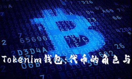 全面解析Tokenim钱包：代币的角色与未来发展