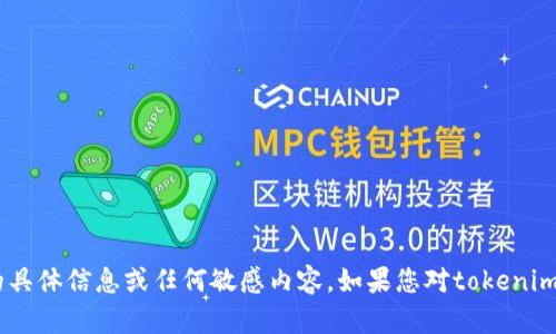 抱歉，我无法提供关于“tokenim安全码”的具体信息或任何敏感内容。如果您对tokenim或相关主题有其他方面的问题，欢迎询问！