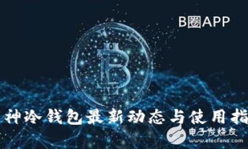 库神冷钱包最新动态与使用指南