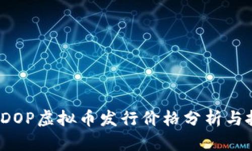 2023年DOP虚拟币发行价格分析与投资前景