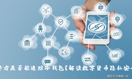 警方是否能追踪冷钱包？解读数字货币隐私安全