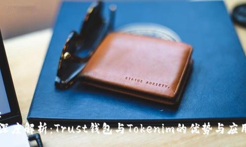 :
深度解析：Trust钱包与Tokenim的优势与应用