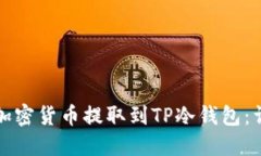 如何将加密货币提取到TP冷钱包：详尽指南