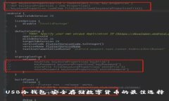 USB冷钱包：安全存储数字货币的最佳选择
