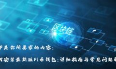 以下是你所要求的内容：如何安装最新版Pi币钱包