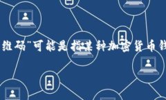 为了提供有效的帮助，首先我需要澄清一些信息