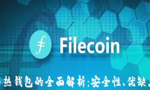 
ETH冷钱包与热钱包的全面解析：安全性、优缺点与使用指南