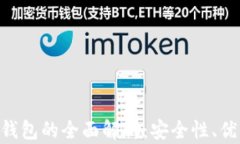 ETH冷钱包与热钱包的全面解析：安全性、优缺点