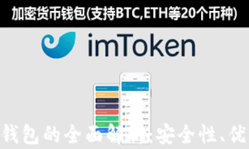 
ETH冷钱包与热钱包的全面解析：安全性、优缺点与使用指南