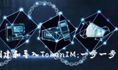 如何创建和导入TokenIM：一步一步的指南