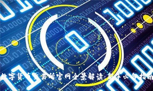 数字货币交易所官网全景解读：新手必备指南
