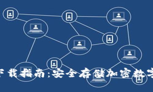 Tokenim冷钱包下载指南：安全存储加密数字货币的理想选择