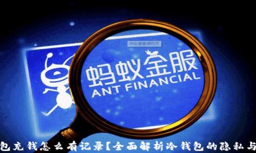 
冷钱包充钱怎么有记录？全面解析冷钱包的隐私与安全