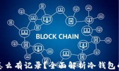 冷钱包充钱怎么有记录？全面解析冷钱包的隐私