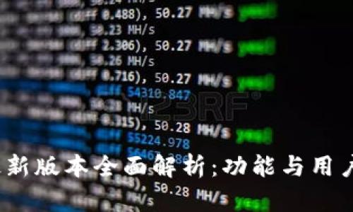 Gate.io最新版本全面解析：功能与用户体验提升