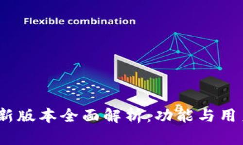Gate.io最新版本全面解析：功能与用户体验提升